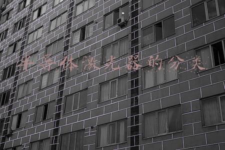 半导体激光器的分类