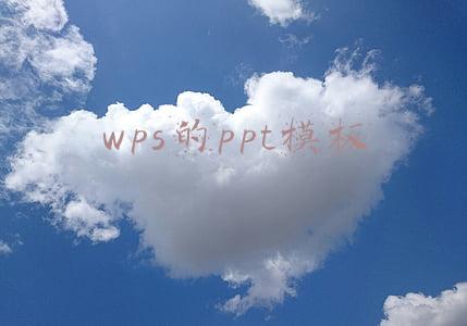 wps的ppt模板