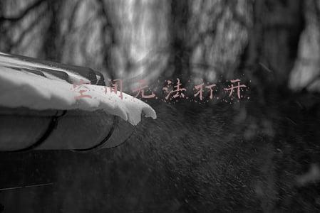 空间无法打开