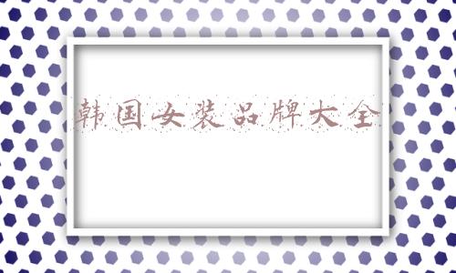 韩国女装品牌大全