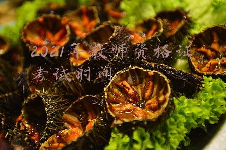 2021年教师资格证考试时间