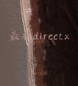 最新directx