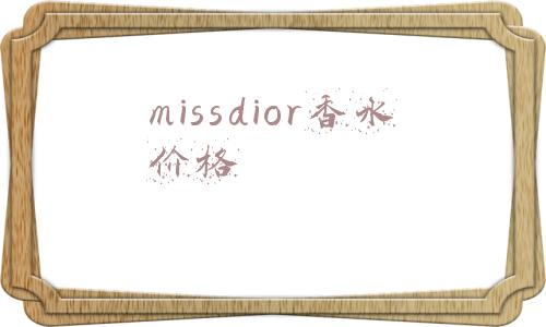 miss 香水(好物推荐｜JEAN MISS茉莉白茶香水)