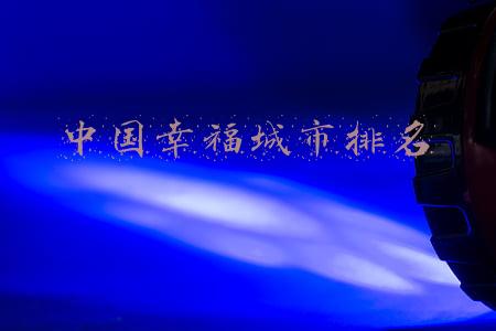 中国幸福度最高的城市排名(13连冠！“2021中国最具幸福感城市”榜单揭晓，成都再获第一)