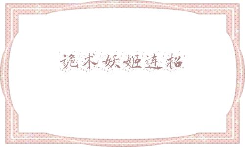 诡术妖姬连招技巧若风(LOL最考验玩家手速的6个刺客，妖姬最难玩，亚索未上榜)