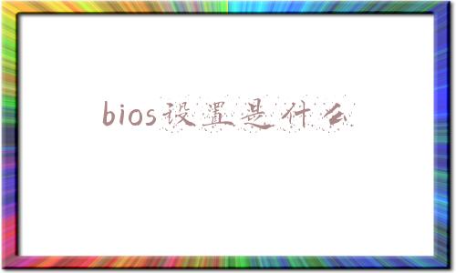bios设置是什么