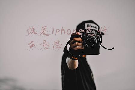恢复iphone是什么意思