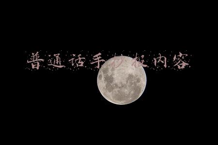 普通话手抄报内容