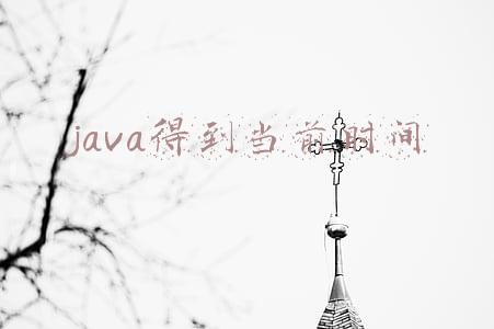 java获取现在的时间(Java编程入门100例之二十九（获取当前系统时间）)