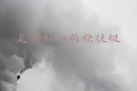 苹果电脑复制粘贴的快捷键(苹果电脑快捷键使用大全)