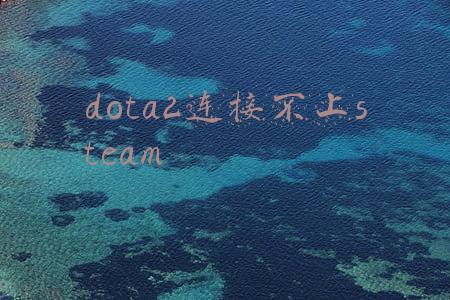 dota2一直连接不上服务器(DOTA2：突如其来的不朽三，土豪充值导致服务器崩溃)