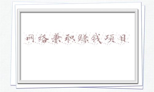 网络兼职赚钱网站(在家太闲，快用这些app兼职赚钱吧)