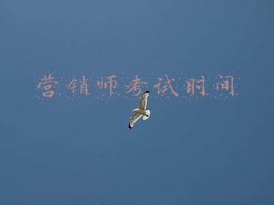 营销师考试内容(这样考《互联网营销师》太值了)