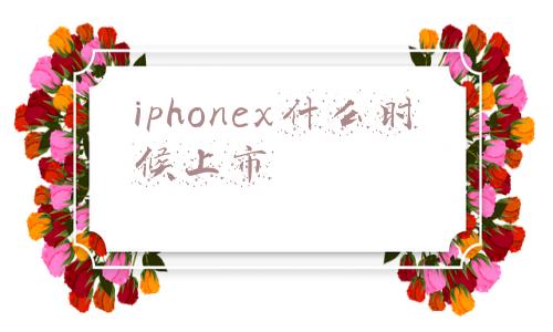 iphonex什么时候上市