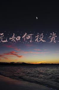 10万元如何投资理财