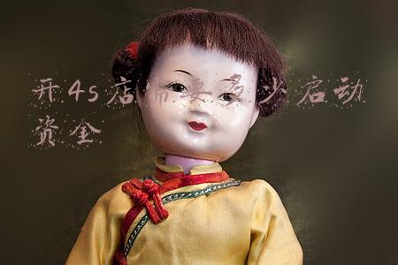 开家4S店需要多少资金?(开一个4s店需要投入多少)
