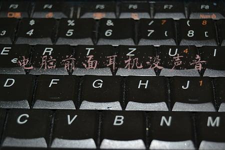 耳机在电脑上没声音是怎么回事(电脑插上耳机没有声音怎么办？别着急这里有最全的解决办法)