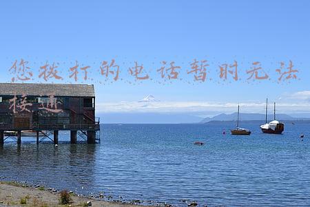 您拨打的电话暂时无法接通