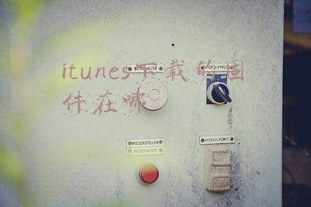 itunes下载的固件在哪里能找到(苹果手机怎么刷机，刷机后丢失的数据怎么找回)