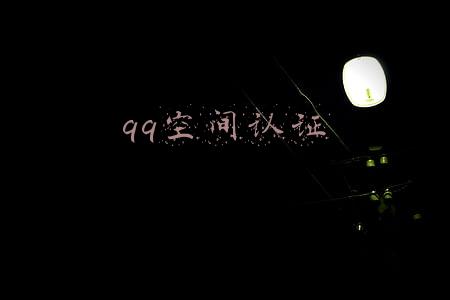 QQ空间认证(QQ空间认证不了？试试这招去搞流量吧。)