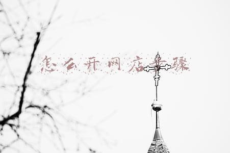 怎么开网店步骤