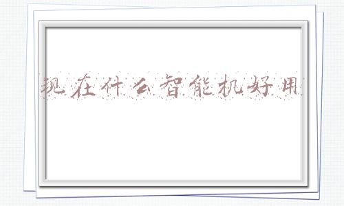 现在什么智能手机好用又便宜(2021年最超值的4款手机，价格便宜又好用，几乎都是零差评)