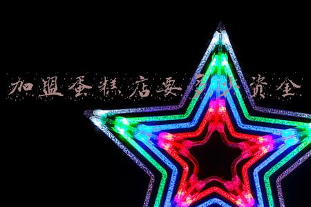 加盟蛋糕店需要投资多少钱-开个蛋糕店需要投资多少钱