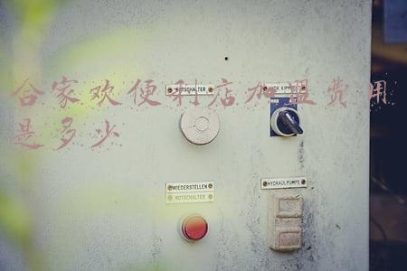 广东合家欢便利店有限公司-广东合家欢便利店有限公司怎么样？