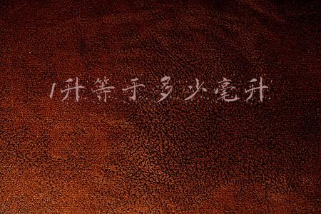 1升等于多少毫升