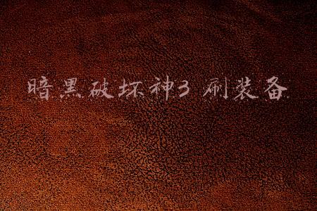 暗黑破坏神3刷装备攻略(《暗黑破坏神3》正经分享：NS版25赛季终极实用省肝小技巧)