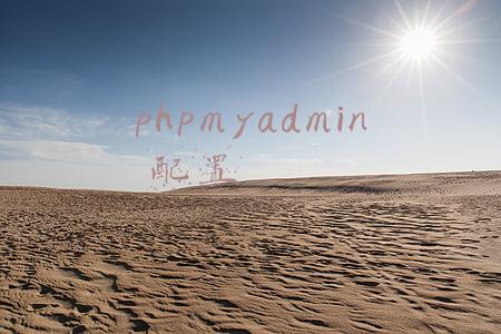 phpmyadmin 配置