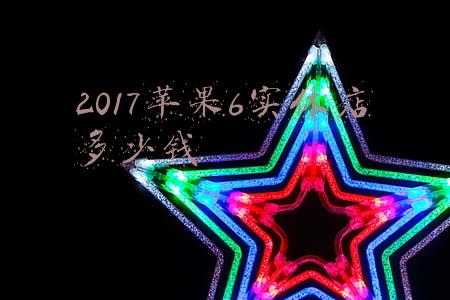 苹果6多少钱现在多少钱；2020年苹果六S多少钱一台？