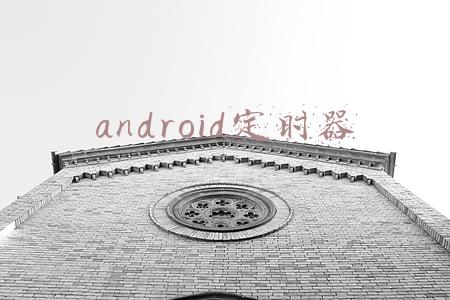 android定时器的启动与停止(Android开发：Android技巧之定时任务)