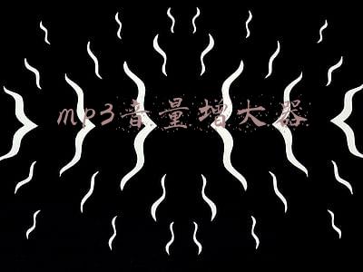 MP3音量增大器(做工比手机还精致，体验这款小众MP3，30g硬盘级存储容量足够大)