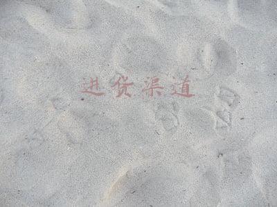 进货渠道