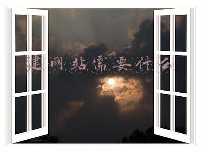 建网站需要什么