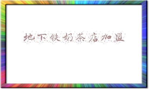 地下铁奶茶店加盟