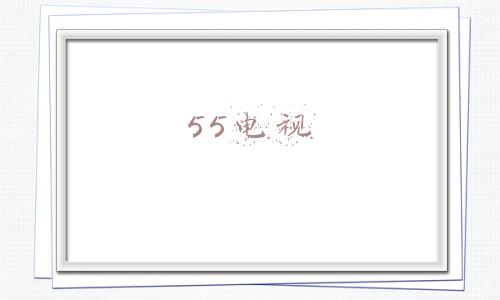 55电视最佳观看距离3米7合适吗(3GB内存更流畅 TCL智能电视55Q78D)