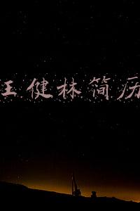王健林简历