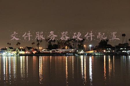 文件服务器硬件配置