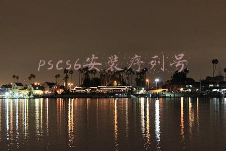 ps cs6安装教程序列号(photoshop CS6正版序列号免费安装，永久使用，机会千万别错过)