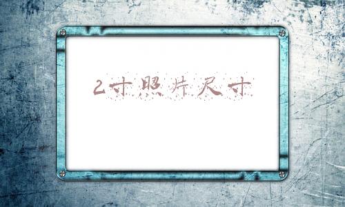 2寸照片尺寸
