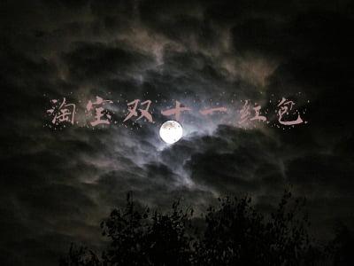 淘宝双十一红包