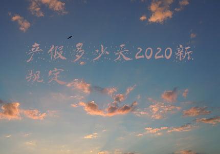 云南省二胎产假多少天2020新规定(2021最新产假工资发放标准，产假最低限制是98天)