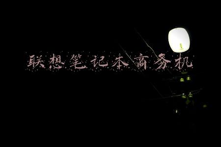联想笔记本开不了机(笔记本电脑网络重置时关机了，开不了机怎么办？)