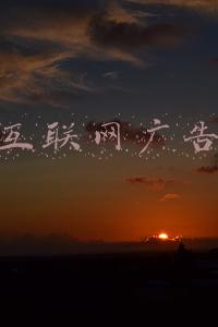 互联网广告