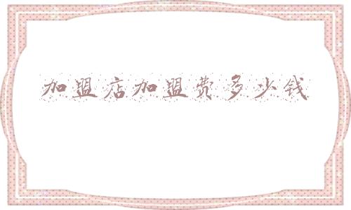 蜜蜂堂加盟店加盟费多少钱 北京蜜蜂堂的产品是怎样销售的