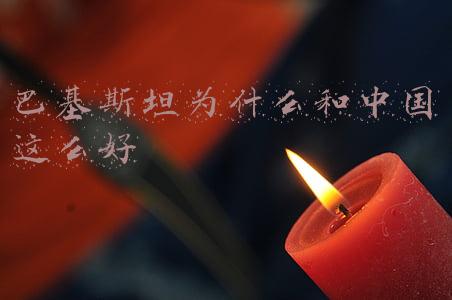 巴基斯坦为什么和中国这么好