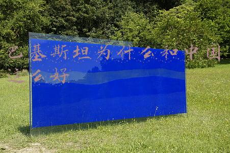 巴基斯坦为什么和中国这么好