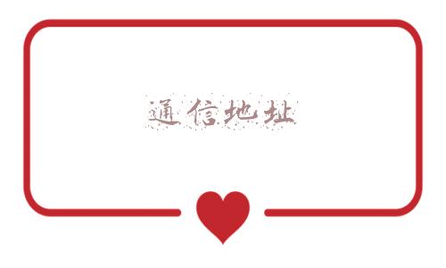 通信地址
